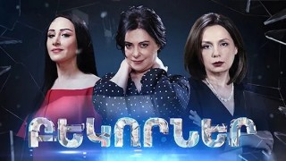 Բեկորներ - սերիա 67